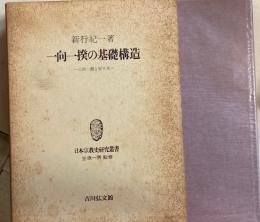 一向一揆の基礎構造　三河一揆と松平氏