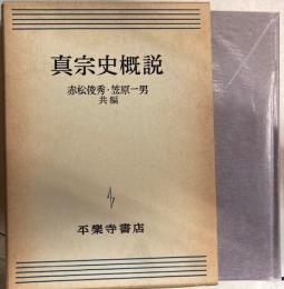 真宗史概説