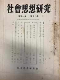 社会思想研究　第11巻　第12号