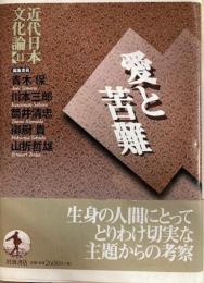 近代日本文化論11　愛と苦難