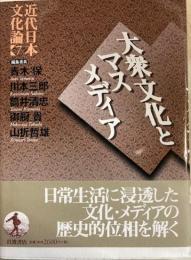 近代日本文化論7　大衆文化とマスメディア