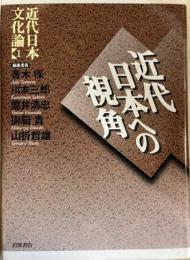 近代日本文化論１　近代日本への視角