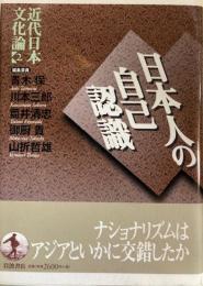 近代日本文化論２　日本人の自己認識