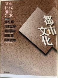 近代日本文化論5　都市文化 