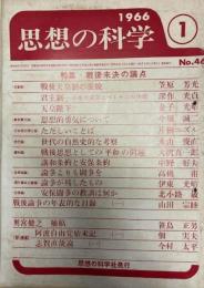思想の科学　1966年1月号