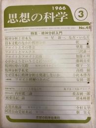 思想の科学　1966年3月号
