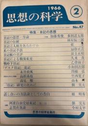 思想の科学　1966年月号