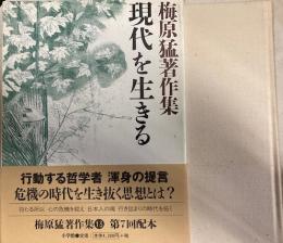 梅原猛著作集13 現代を生きる