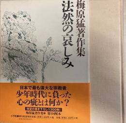 梅原猛著作集10　法然の哀しみ