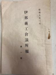 伊那商工会議所報　第1号　昭和9