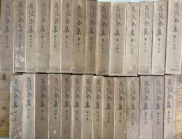 荷風全集　全28巻揃