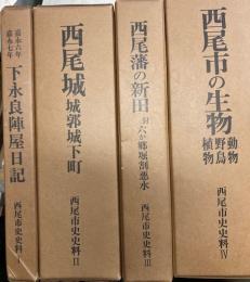 西尾市史史料　全4巻　下永良陣屋日記　西尾城　西尾藩の新田　西尾市の生物