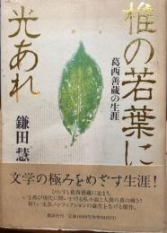 椎の若葉に