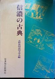 信濃の古典