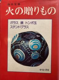 火の贈りもの