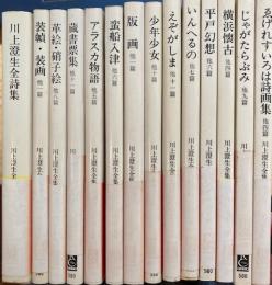川上澄生全集　文庫全14冊