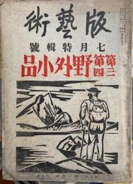 版藝術　7月号　野外小品