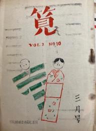 筧　VOL2　NO10