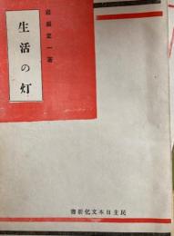 生活の灯
