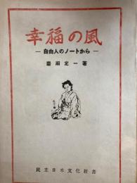 幸福の風　自由人のノートから