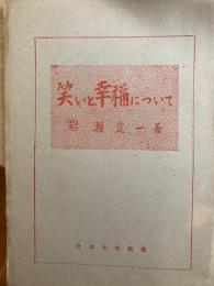 笑いと幸福について