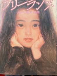 フリーランス　おおた慶文画集