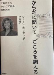 からだに聞いてこころを調える　だれにでも今すぐできる瞑想の本