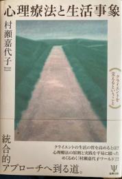 心理療法と生活事象　クライエントを支えるということ