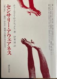 センサリー・アウェアネス