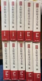長野県文学全集　第1期 ふるさと名作の旅　全10冊揃