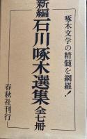 新編石川啄木選集　全7冊揃