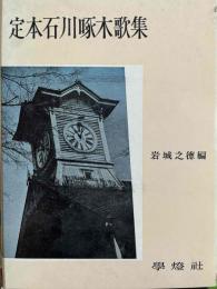 定本石川啄木歌集