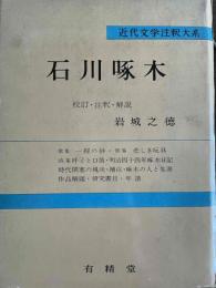 石川啄木　近代文学注釈大系