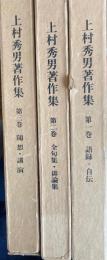 上村秀男著作集　全３冊揃