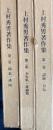 上村秀男著作集　全３冊揃