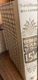 世界のベストセラー15編 : 創刊十五周年記念リーダーズダイジェスト選集