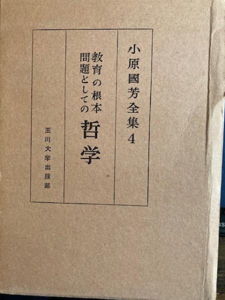 小原国芳全集 4 教育の根本問題としての哲学(小原国芳) / 古本、中古本 