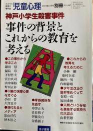 神戸小学生殺害事件―事件の背景とこれからの教育を考える　児童心理687　別冊