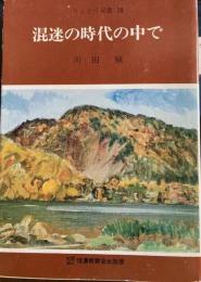 混迷の時代の中で