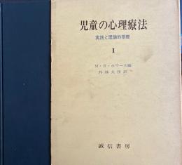 児童の心理療法実践と理論的基礎(1)