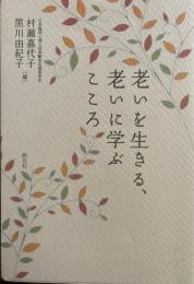 老いを生きる、老いに学ぶこころ