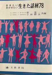 ききたい　きかせたい生きた話材78