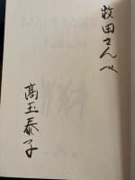 ききたい　きかせたい生きた話材78