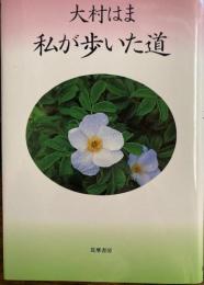 私が歩いた道