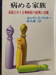 悩める家族　家庭をめぐる神経症の症例と治療