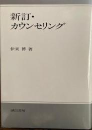 新訂・カウンセリング
