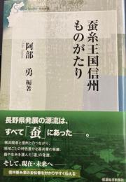 蚕糸王国信州ものがたり