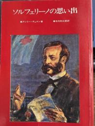 ソルフェリーノの思い出