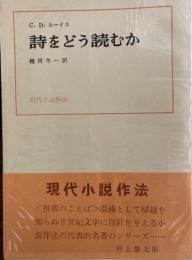 詩をどう読むか