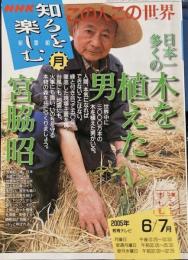 ＮＨＫ知るを楽しむ　この人この世界　日本一多くの木を植えた男